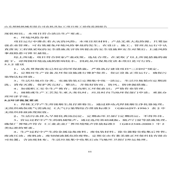 建設(shè)項目竣工環(huán)境保護驗收檢測報告-14