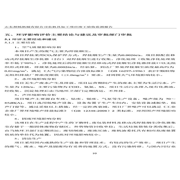 建設項目竣工環(huán)境保護驗收檢測報告-13
