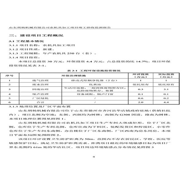 建設項目竣工環(huán)境保護驗收檢測報告-7