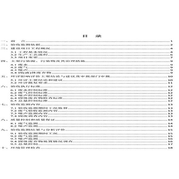 建設項目竣工環(huán)境保護驗收檢測報告-2